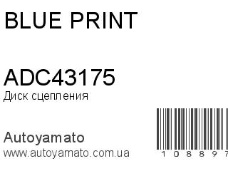 Диск сцепления ADC43175 (BLUE PRINT)